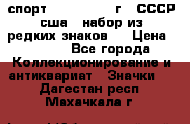 1.1) спорт : 1980, 1981 г - СССР - сша ( набор из 6 редких знаков ) › Цена ­ 1 589 - Все города Коллекционирование и антиквариат » Значки   . Дагестан респ.,Махачкала г.